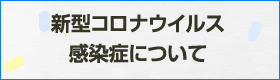 コロナウイルスについて