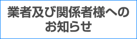 業者及び関係者様へのお知らせ