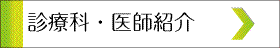 診療科・医師紹介