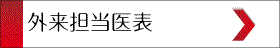 外来診療担当医表