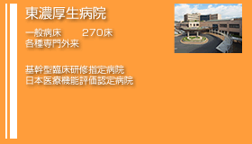 東濃厚生病院