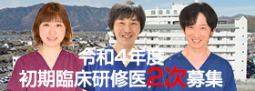 初期臨床研修医募集